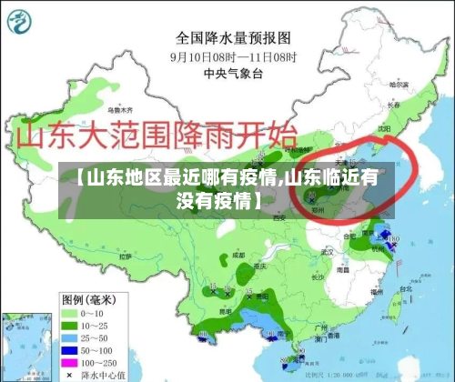 【山东地区最近哪有疫情,山东临近有没有疫情】-第3张图片