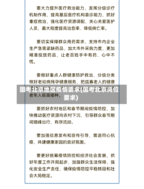 国考北京地区疫情要求(国考北京岗位要求)