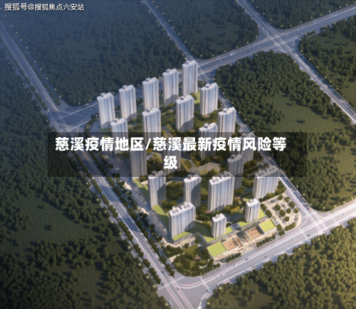 慈溪疫情地区/慈溪最新疫情风险等级-第2张图片