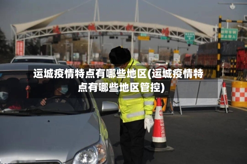 运城疫情特点有哪些地区(运城疫情特点有哪些地区管控)-第3张图片