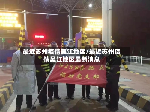 最近苏州疫情吴江地区/最近苏州疫情吴江地区最新消息-第2张图片