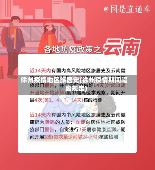 徐州疫情地区旅居史(徐州疫情期间隔离规定)-第2张图片