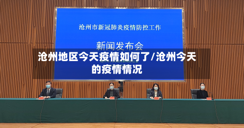沧州地区今天疫情如何了/沧州今天的疫情情况