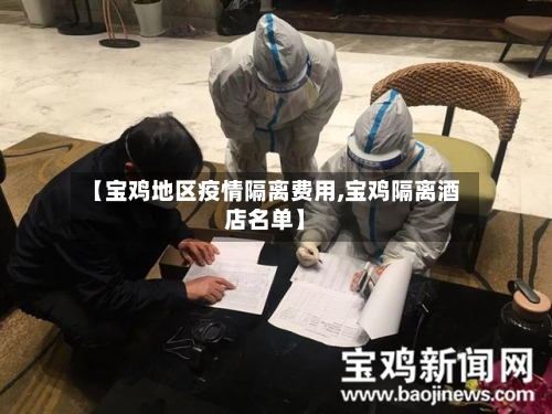 【宝鸡地区疫情隔离费用,宝鸡隔离酒店名单】