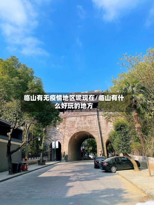 临山有无疫情地区呢现在/临山有什么好玩的地方