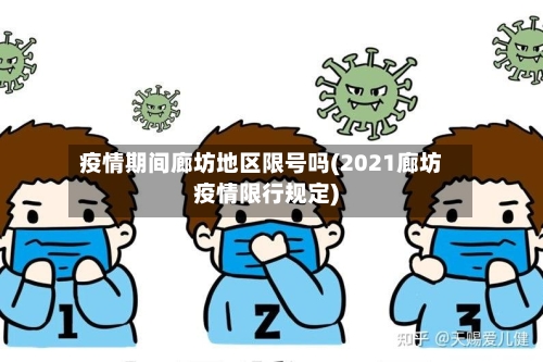 疫情期间廊坊地区限号吗(2021廊坊疫情限行规定)
