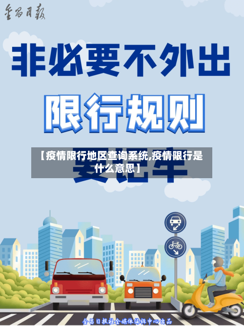 【疫情限行地区查询系统,疫情限行是什么意思】-第3张图片