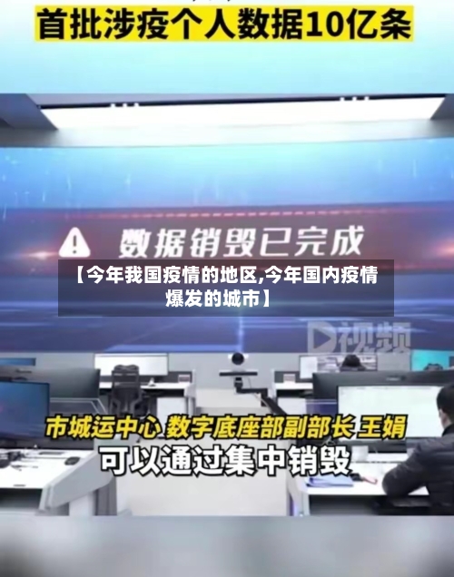【今年我国疫情的地区,今年国内疫情爆发的城市】-第3张图片