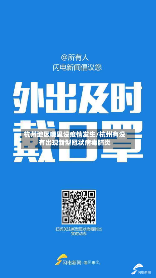 杭州地区哪里没疫情发生/杭州有没有出现新型冠状病毒肺炎