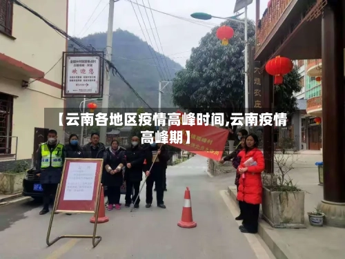 【云南各地区疫情高峰时间,云南疫情高峰期】