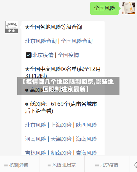 【疫情哪几个地区限制回京,哪些地区限制进京最新】