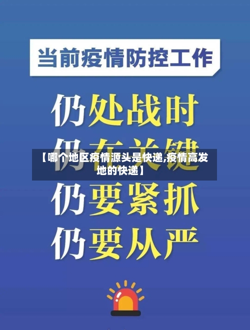 【哪个地区疫情源头是快递,疫情高发地的快递】-第2张图片
