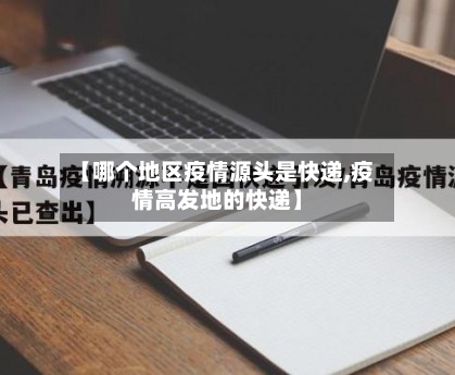 【哪个地区疫情源头是快递,疫情高发地的快递】