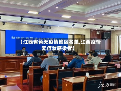 【江西省暂无疫情地区名单,江西疫情无症状感染者】-第2张图片
