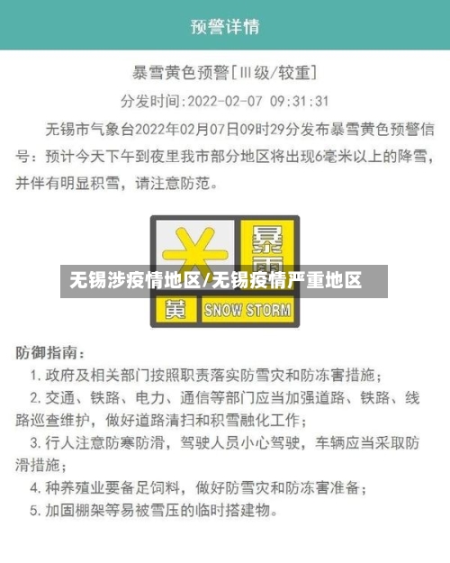 无锡涉疫情地区/无锡疫情严重地区