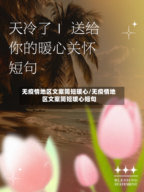 无疫情地区文案简短暖心/无疫情地区文案简短暖心短句-第3张图片