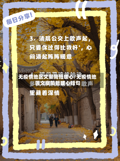 无疫情地区文案简短暖心/无疫情地区文案简短暖心短句-第2张图片