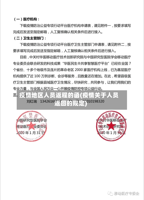 疫情地区人员返程的函(疫情关于人员返回的规定)