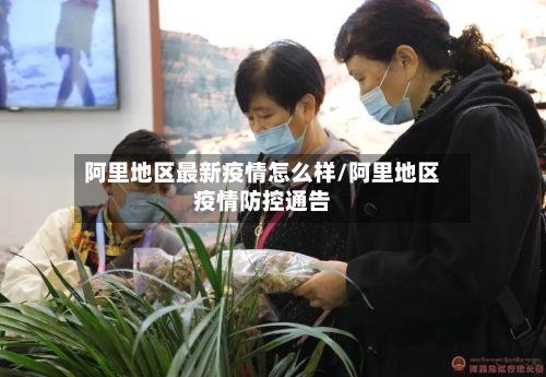 阿里地区最新疫情怎么样/阿里地区疫情防控通告-第2张图片