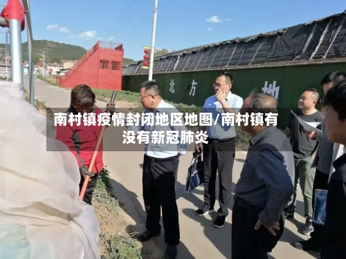 南村镇疫情封闭地区地图/南村镇有没有新冠肺炎-第2张图片