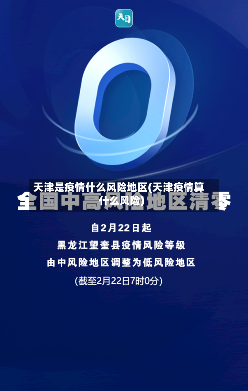 天津是疫情什么风险地区(天津疫情算什么风险)