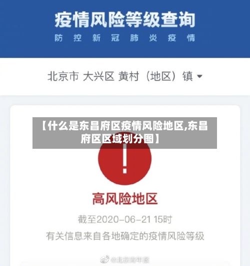 【什么是东昌府区疫情风险地区,东昌府区区域划分图】