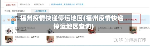 福州疫情快递停运地区(福州疫情快递停运地区查询)