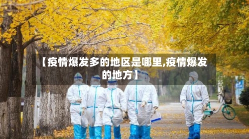 【疫情爆发多的地区是哪里,疫情爆发的地方】