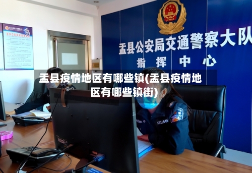 盂县疫情地区有哪些镇(盂县疫情地区有哪些镇街)