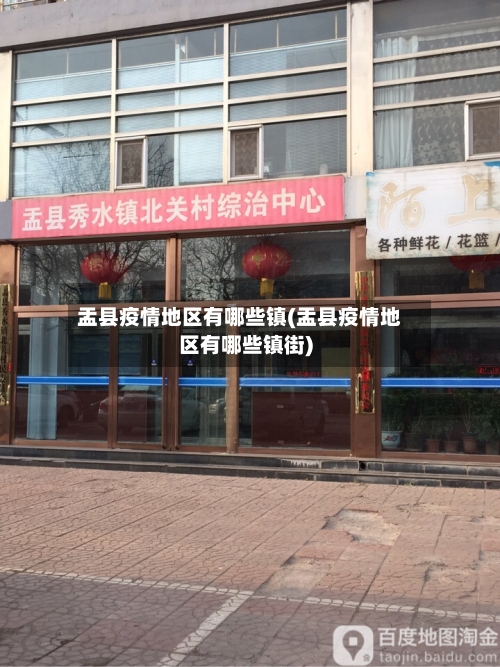 盂县疫情地区有哪些镇(盂县疫情地区有哪些镇街)-第3张图片