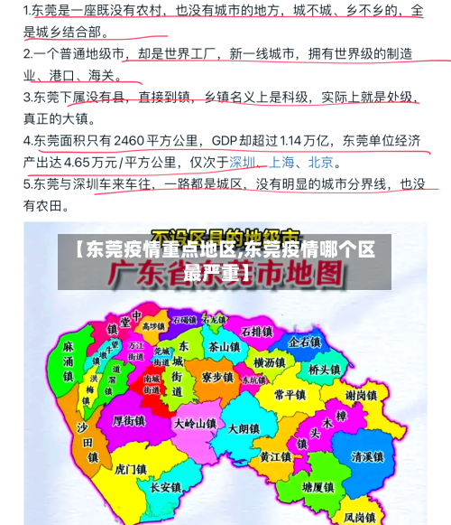 【东莞疫情重点地区,东莞疫情哪个区最严重】-第2张图片