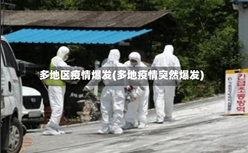 多地区疫情爆发(多地疫情突然爆发)