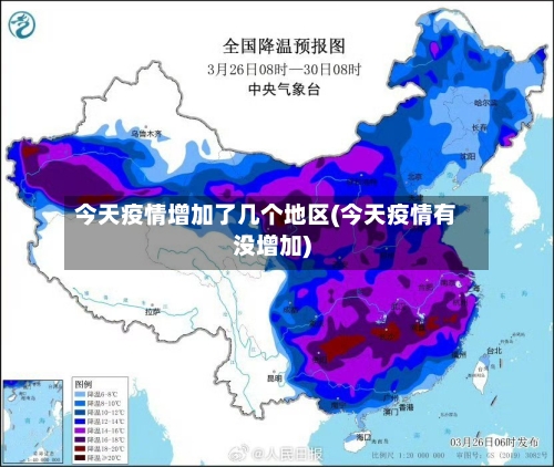 今天疫情增加了几个地区(今天疫情有没增加)-第2张图片