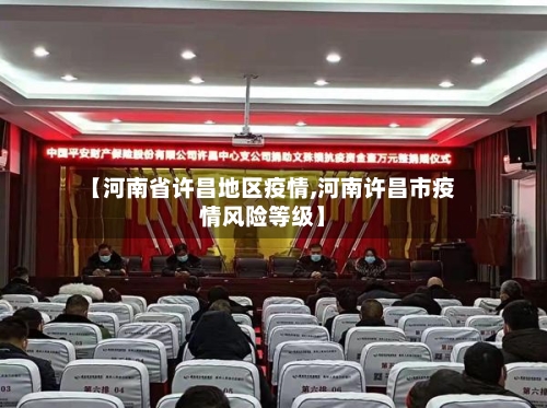 【河南省许昌地区疫情,河南许昌市疫情风险等级】-第2张图片