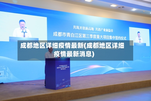 成都地区详细疫情最新(成都地区详细疫情最新消息)