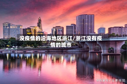 没疫情的沿海地区浙江/浙江没有疫情的城市