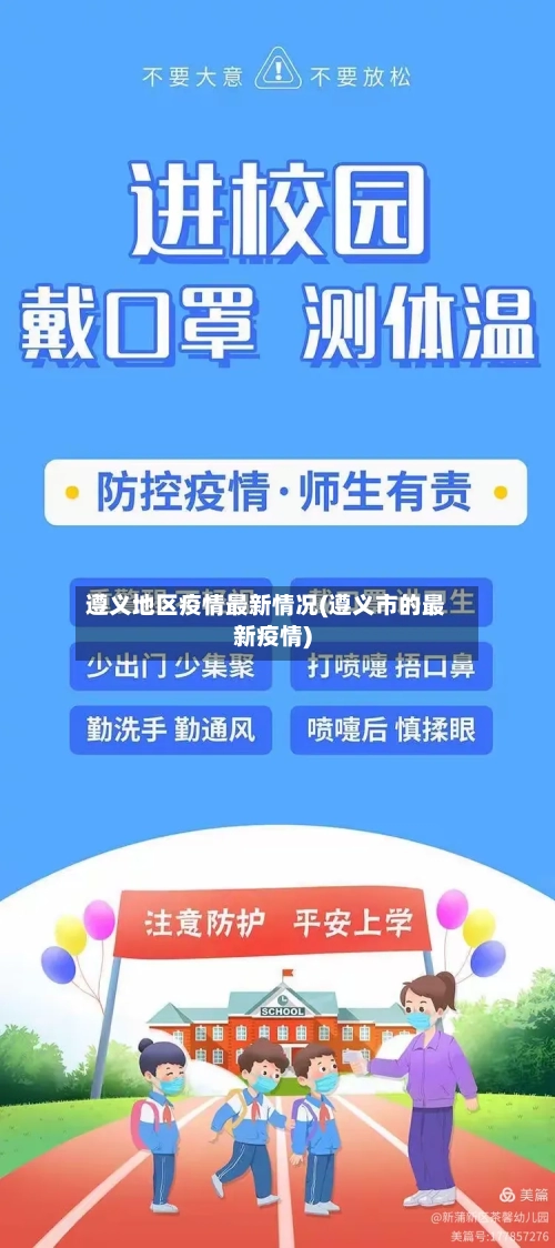 遵义地区疫情最新情况(遵义市的最新疫情)-第3张图片