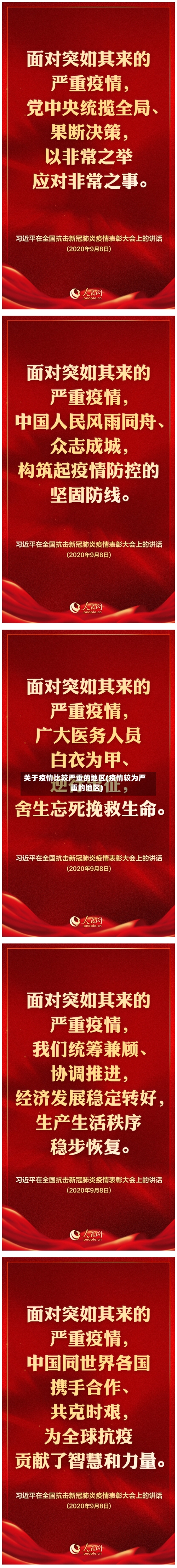 关于疫情比较严重的地区(疫情较为严重的地区)