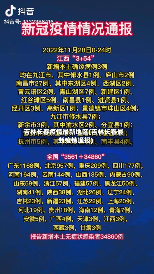 吉林长春疫情最新地区(吉林长春最新疫情通报)