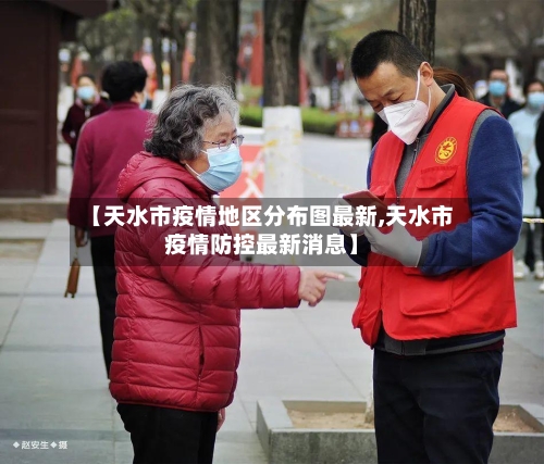 【天水市疫情地区分布图最新,天水市疫情防控最新消息】-第3张图片
