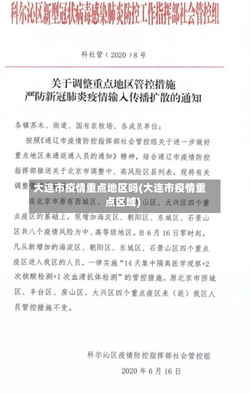 大连市疫情重点地区吗(大连市疫情重点区域)