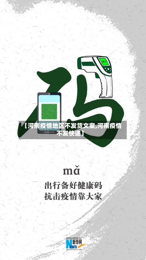 【河南疫情地区不发货文案,河南疫情不发快递】-第2张图片