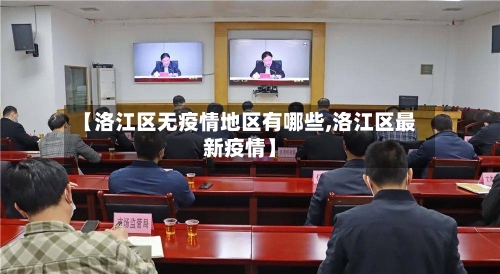 【洛江区无疫情地区有哪些,洛江区最新疫情】