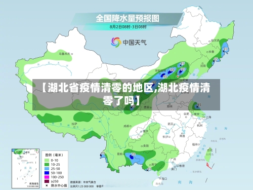 【湖北省疫情清零的地区,湖北疫情清零了吗】