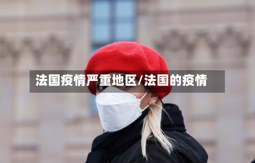 法国疫情严重地区/法国的疫情-第2张图片