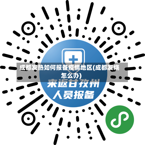 成都发热如何报备疫情地区(成都发烧怎么办)-第2张图片