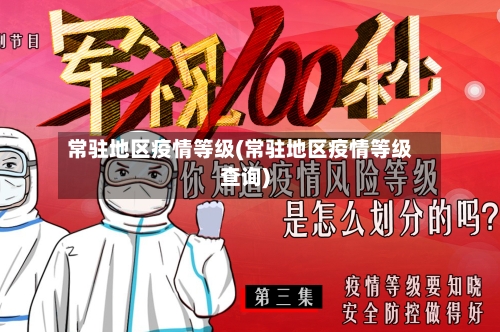 常驻地区疫情等级(常驻地区疫情等级查询)-第3张图片