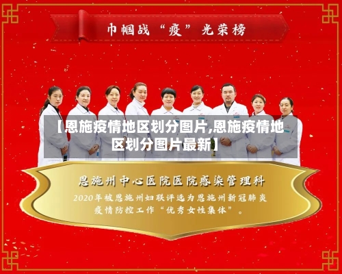 【恩施疫情地区划分图片,恩施疫情地区划分图片最新】