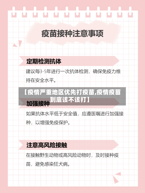 【疫情严重地区优先打疫苗,疫情疫苗到底该不该打】