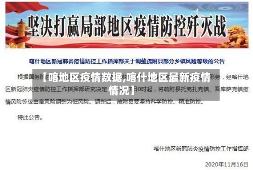 【喀地区疫情数据,喀什地区最新疫情情况】-第3张图片